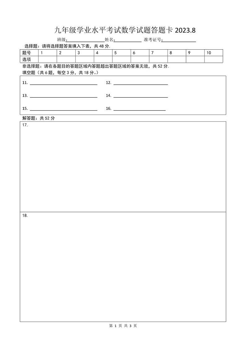 九年级学业水平考试数学试题答题卡2023第1页