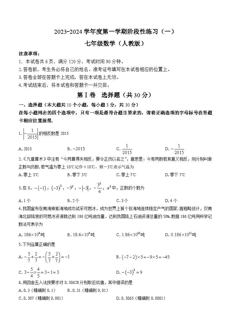 山西省朔州市右玉县右玉县教育集团初中部2023-2024学年七年级上学期月考数学试题01