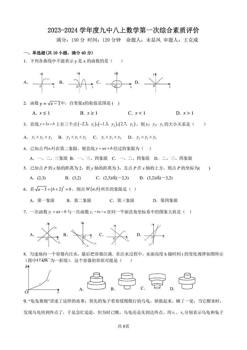 安徽省六安市第九中学2023—2024学年上学期第一次月考八年级数学试卷第1页
