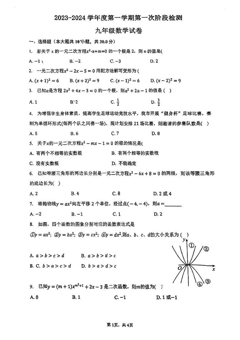 内蒙古自治区呼和浩特市启秀中学2023-2024学年九年级上学期第一次月考数学试题第1页