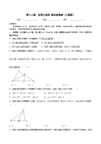 第十二章 全等三角形  章末检测卷-八年级数学上册高频考点专题突破（人教版）