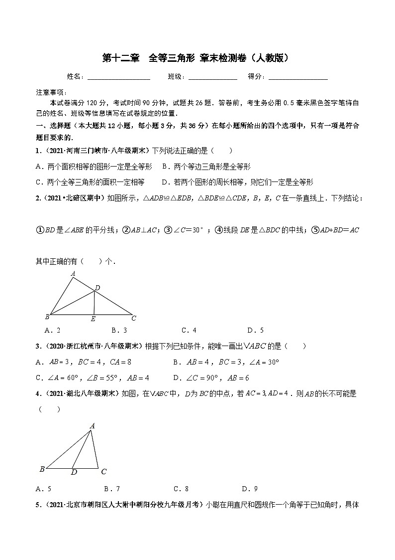 第十二章 全等三角形 章末检测卷(原卷版)第1页