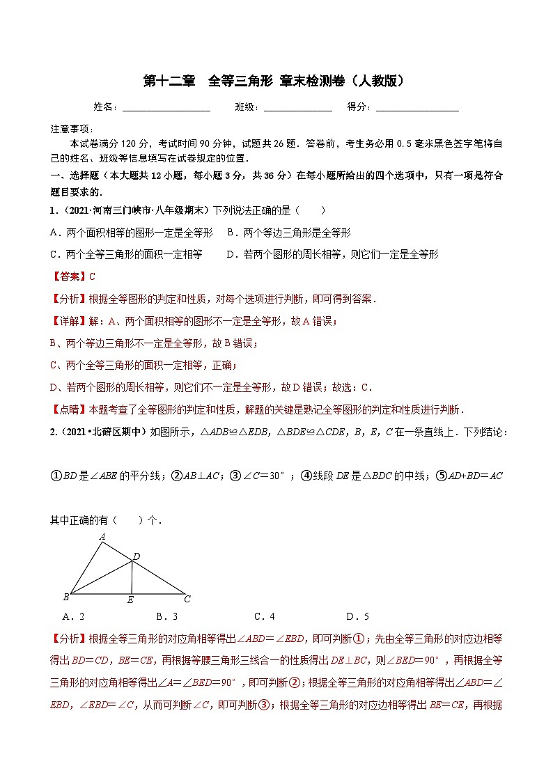 第十二章 全等三角形 章末检测卷(解析版)第1页
