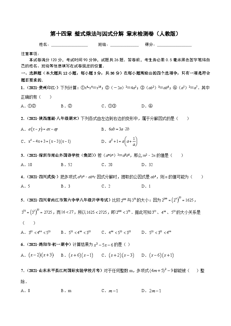 第十四章 整式的乘法与因式分解 章末检测卷-八年级数学上册高频考点专题突破（人教版）01