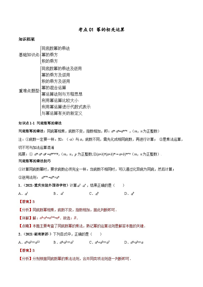 考点01 幂的相关运算-八年级数学上册高频考点专题突破(人教版)01