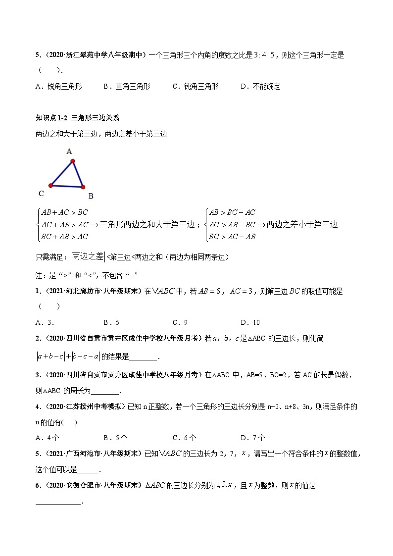 考点01 认识三角形和多边形-八年级数学上册高频考点专题突破（人教版）03