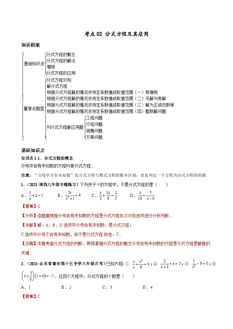 考点02 分式方程及其应用-八年级数学上册高频考点专题突破（人教版）01
