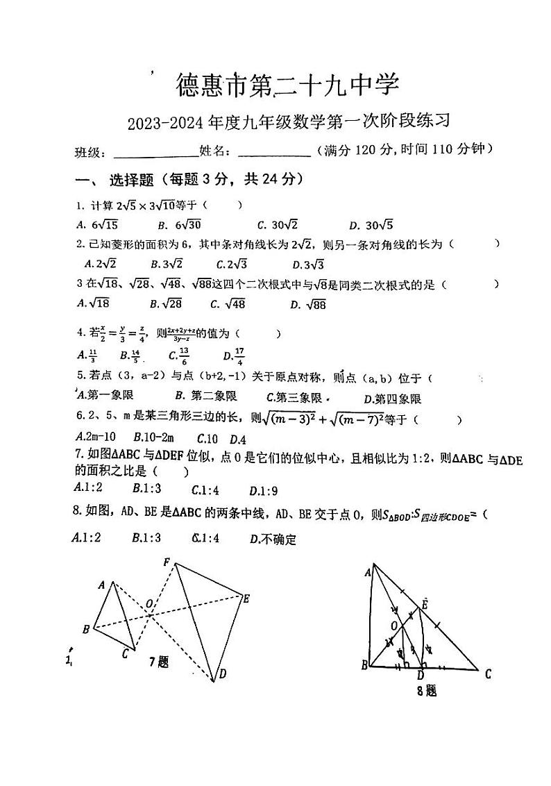 吉林省长春市德惠市第二十九中学2023-2024学年上学期九年级数学第一次月考试题(PDF版,无答案)第1页