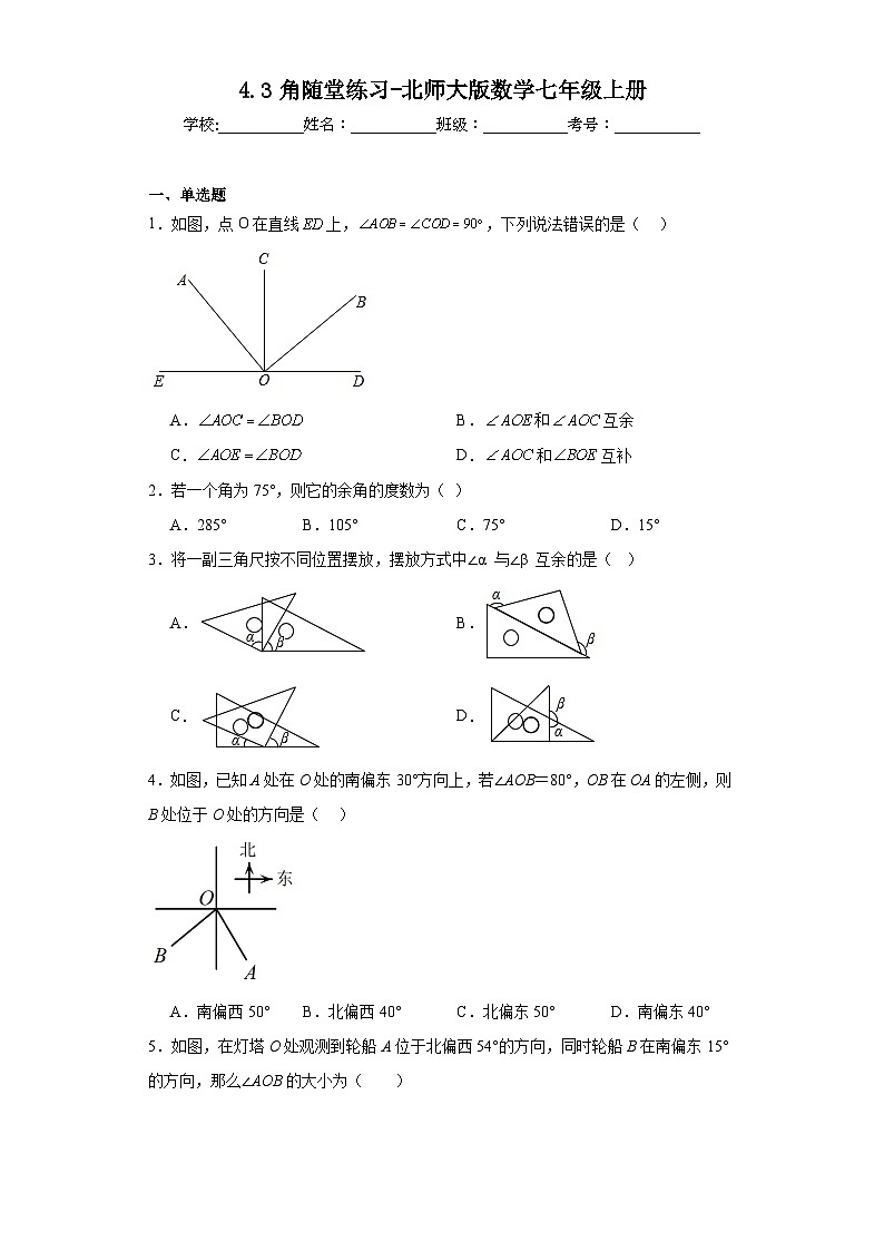 4.3角随堂练习-北师大版数学七年级上册第1页