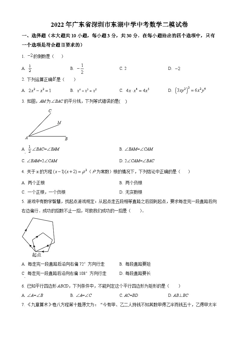 精品解析:2022年广东省深圳市东湖中学中考二模数学试卷01