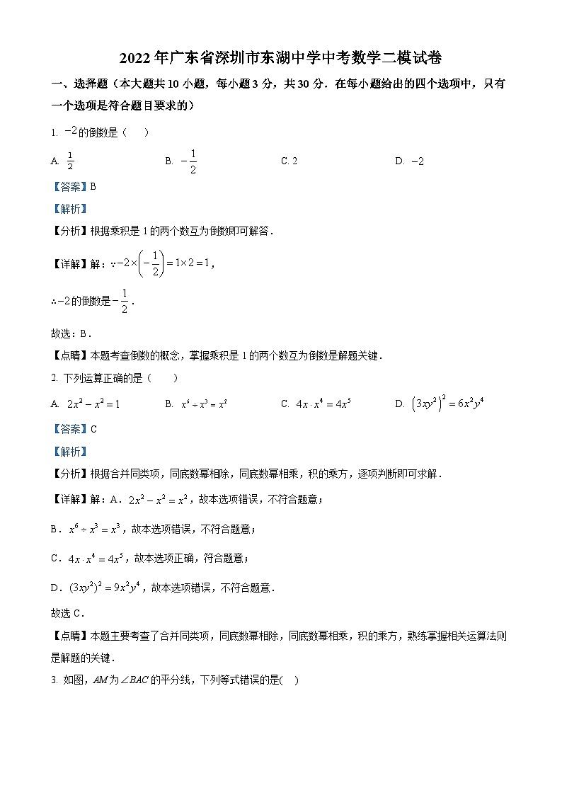 精品解析:2022年广东省深圳市东湖中学中考二模数学试卷01