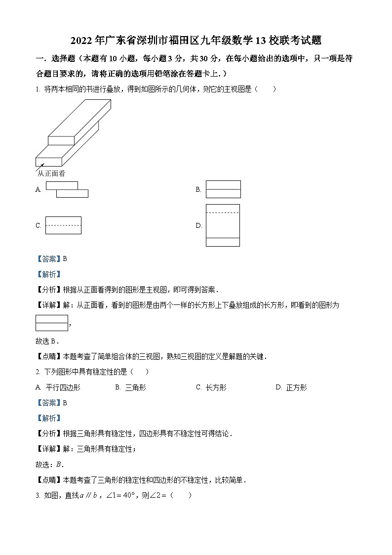 精品解析:2022年广东省深圳市福田区13校联考九年级数学试题01