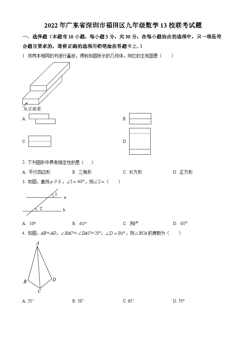 精品解析:2022年广东省深圳市福田区13校联考九年级数学试题01