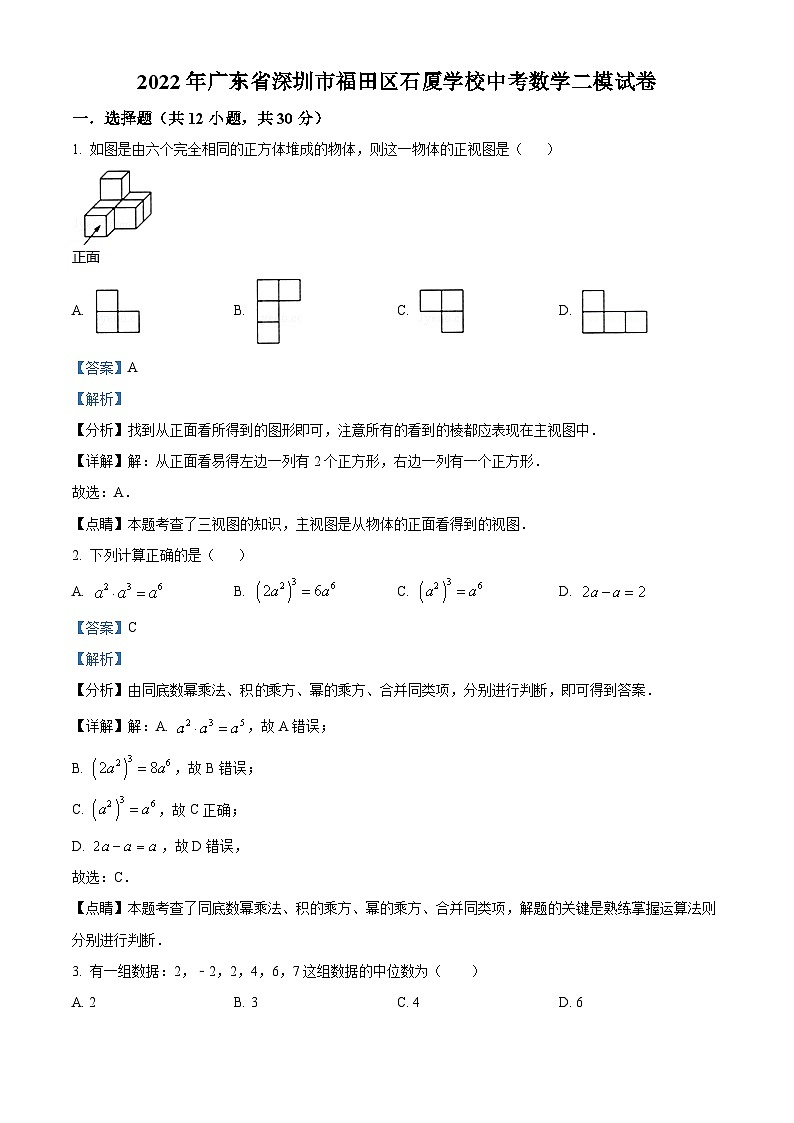 精品解析:2022年广东省深圳市福田区石厦学校中考数学二模试卷(解析版)第1页