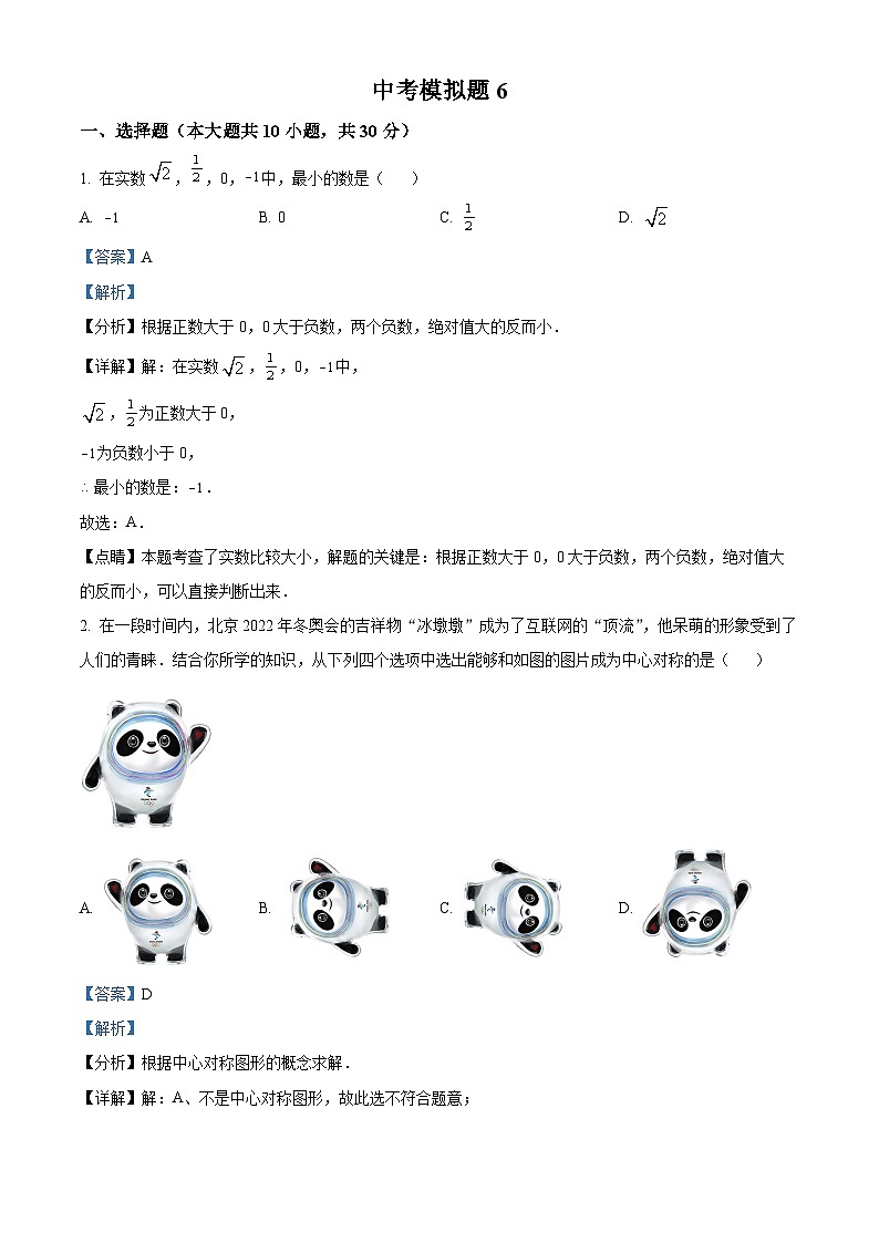 精品解析:2022年广东省深圳市九年级中考冲刺数学模拟卷01