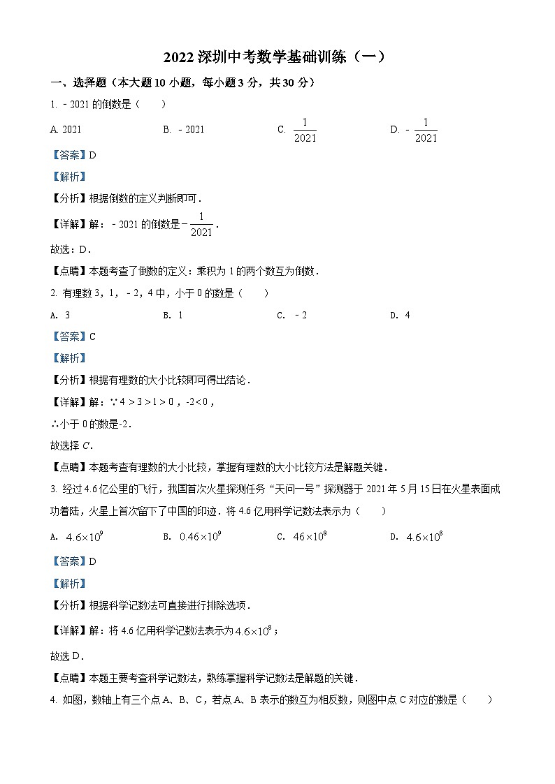 精品解析：2022年廣東省深圳市龍崗區(qū)金稻田學(xué)校中考數(shù)學(xué)試題（解析版）第1頁(yè)