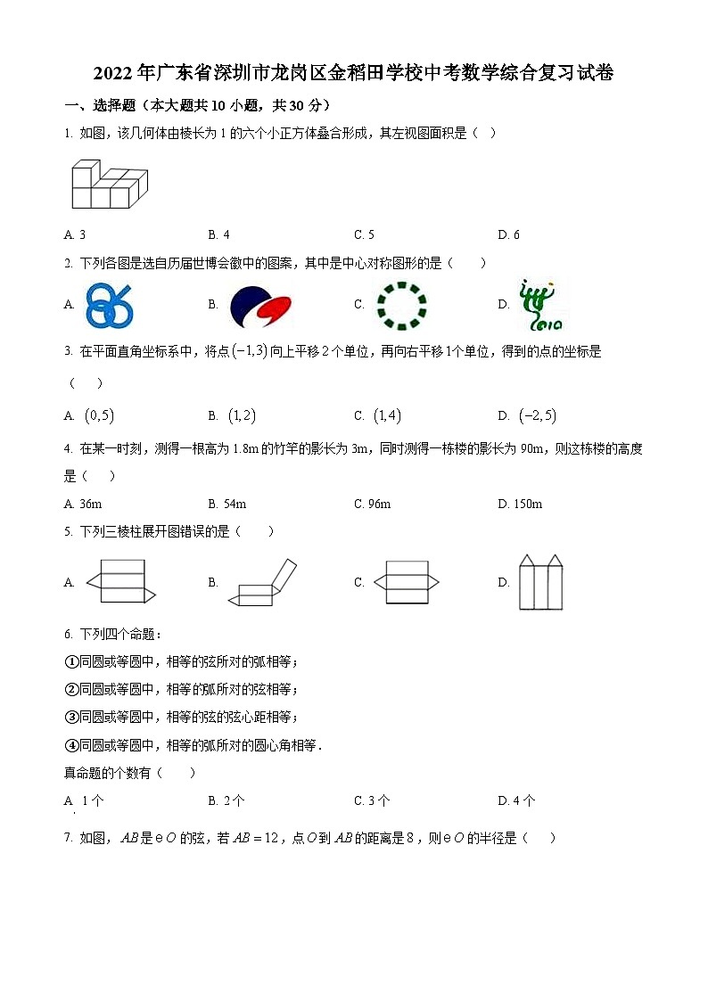 精品解析:2022年广东省深圳市龙岗区金稻田学校中考数学综合复习试题(原卷版)第1页