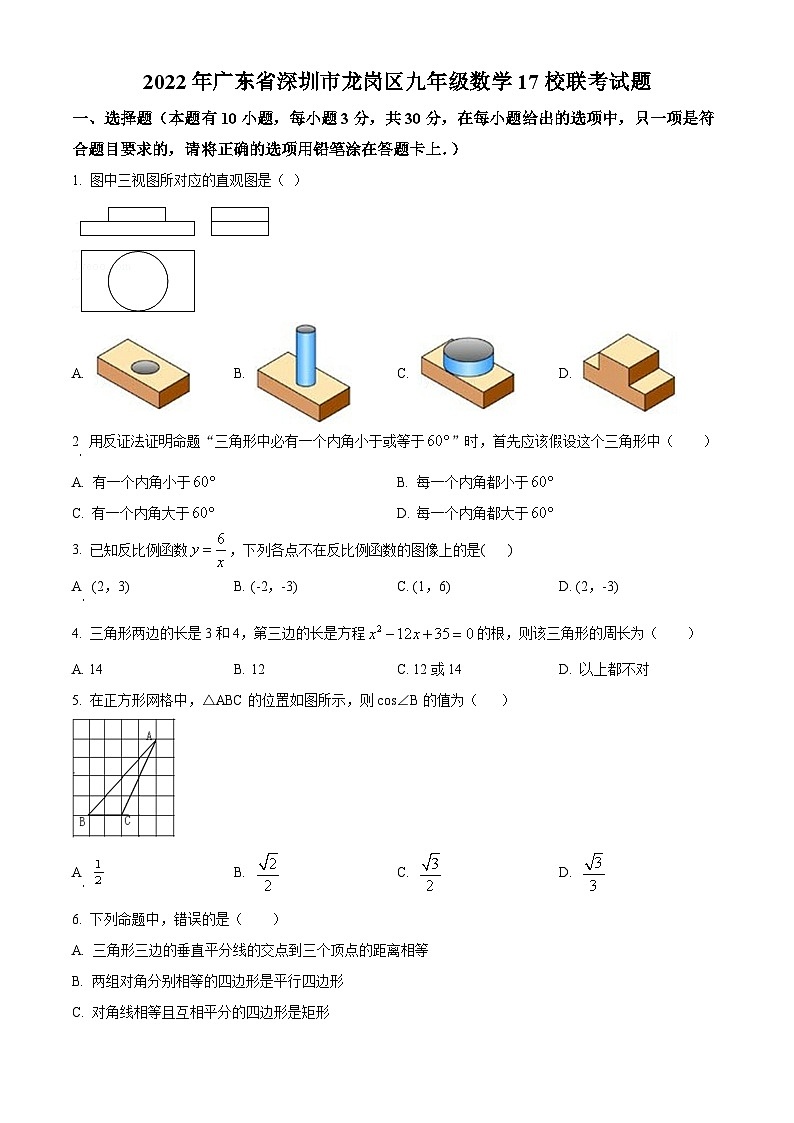精品解析:2022年广东省深圳市龙岗区九年级数学17校联考中考模拟试题01