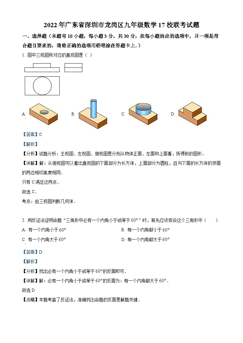 精品解析:2022年广东省深圳市龙岗区九年级数学17校联考中考模拟试题01
