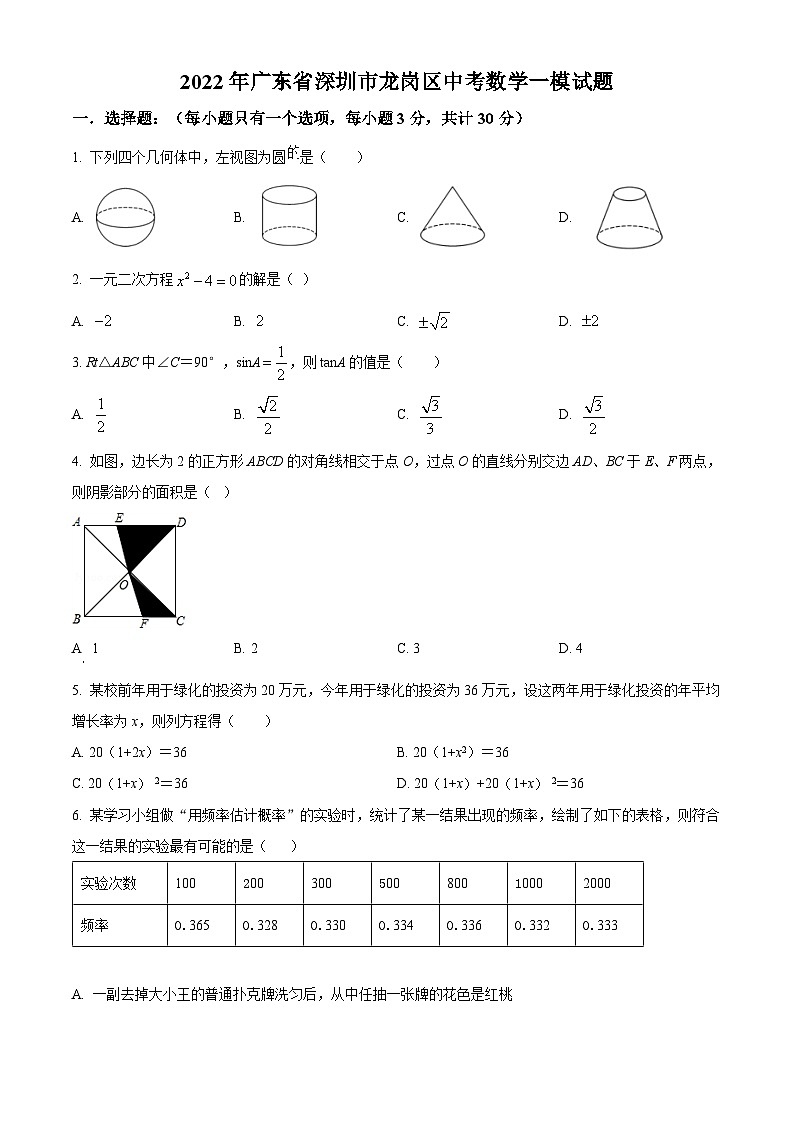 精品解析:2022年广东省深圳市龙岗区中考数学一模试题(原卷版)第1页