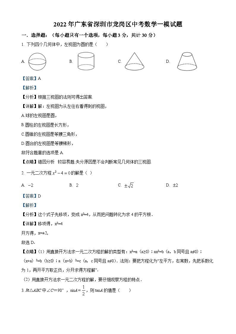 精品解析:2022年广东省深圳市龙岗区中考数学一模试题(解析版)第1页