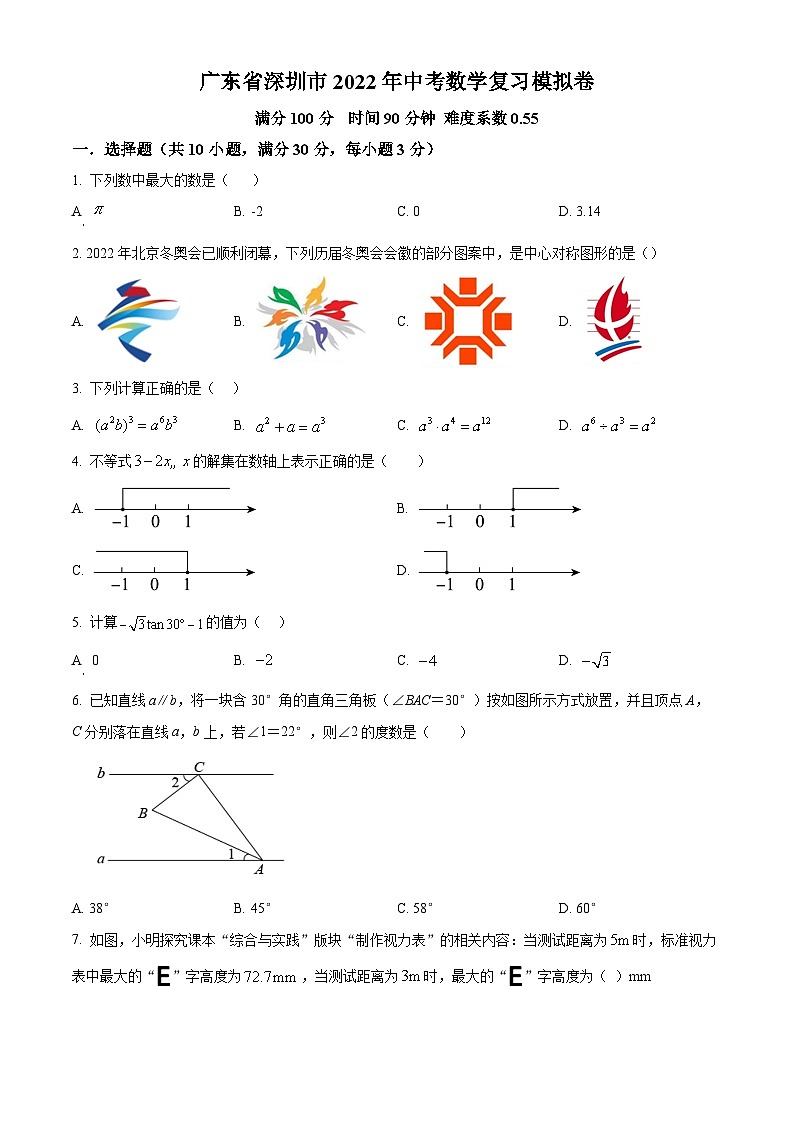 精品解析:2022年广东省深圳市中考数学复习模拟题(原卷版)第1页