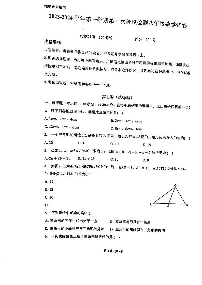 内蒙古呼和浩特市第八中学2023-2024学年八年级上学期第一次月考数学试题第1页