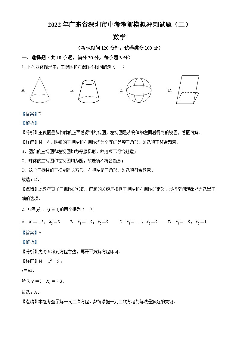 精品解析:2022年广东省深圳市中考数学考前模拟冲刺试题(二)(解析版)第1页