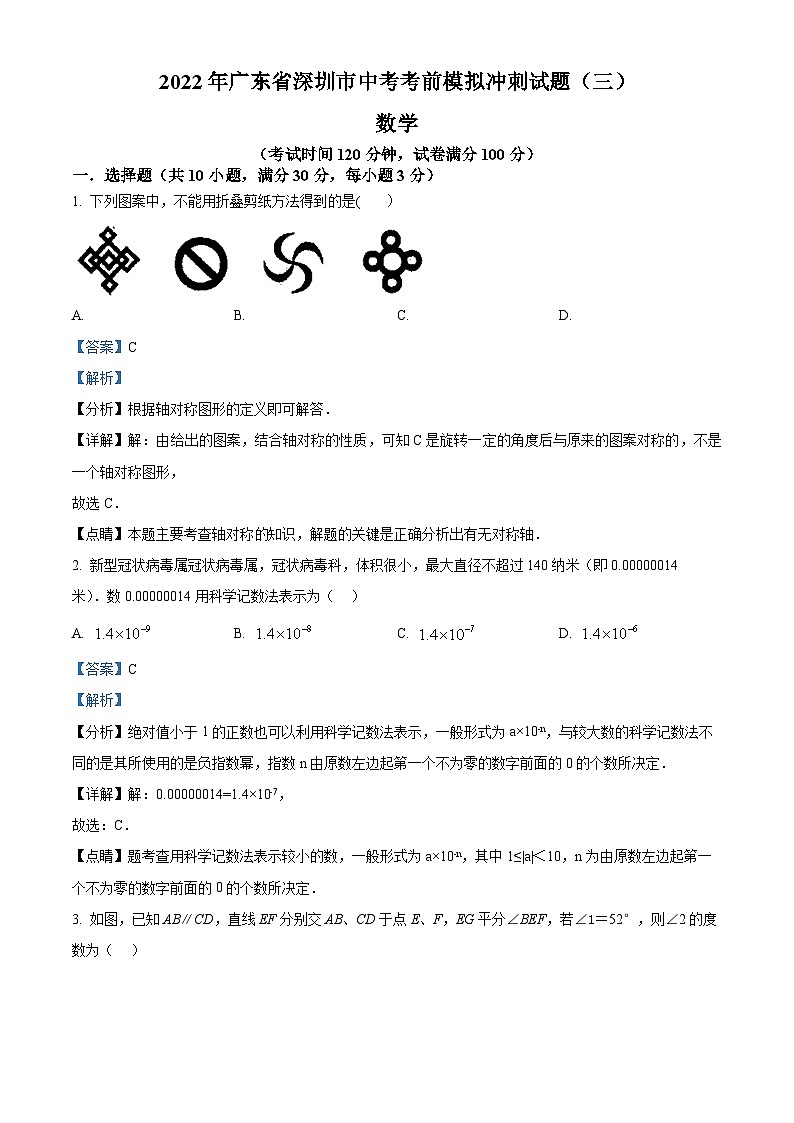 精品解析:2022年广东省深圳市中考数学考前模拟冲刺试题(三)(解析版)第1页