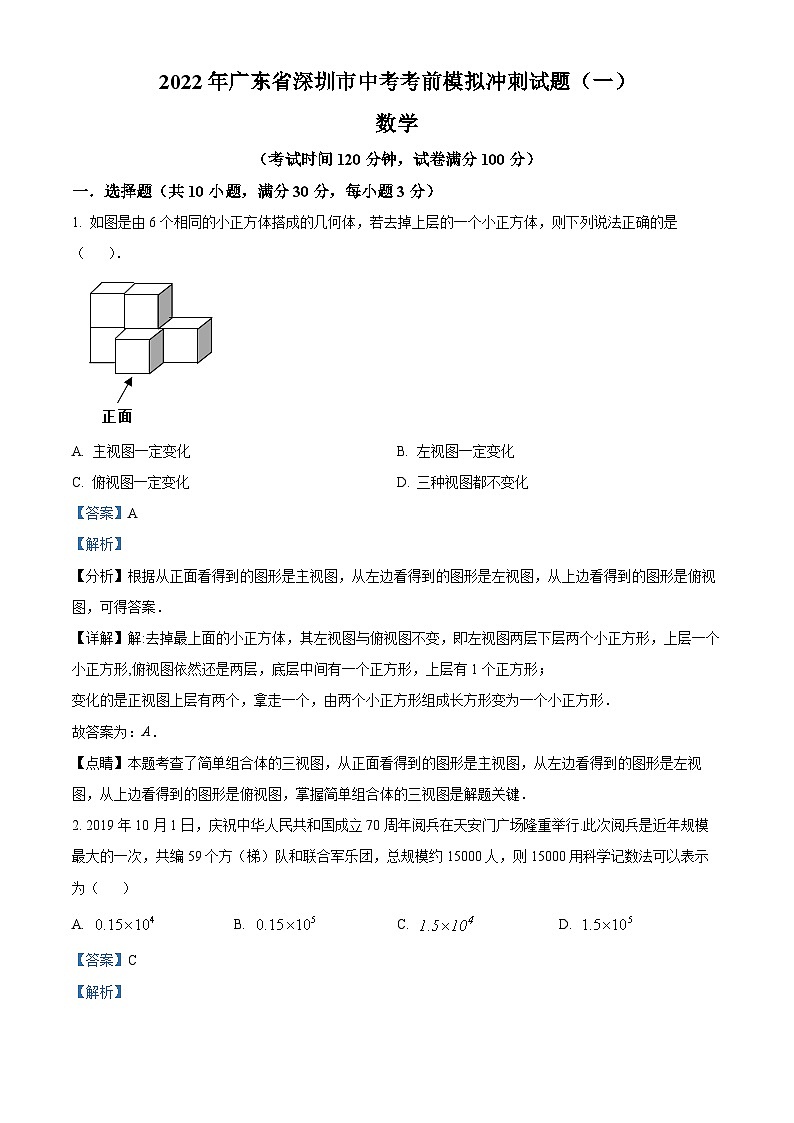 精品解析:2022年广东省深圳市中考数学考前模拟冲刺试题(一)(解析版)第1页
