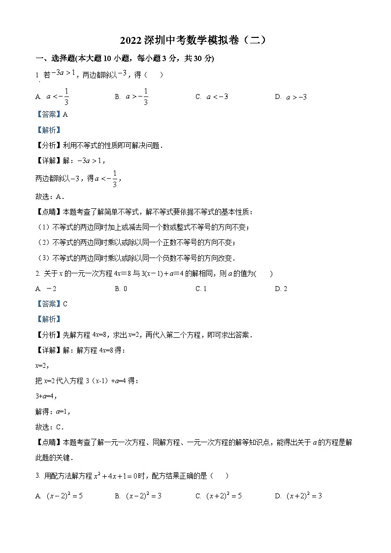 精品解析:2022年广东省深圳中考数学模拟题(解析版)第1页