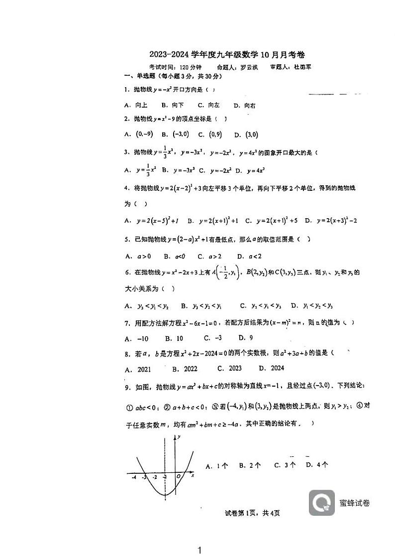 广东省惠州市一中集团2023-2024学年九年级上学期数学10月月考卷第1页