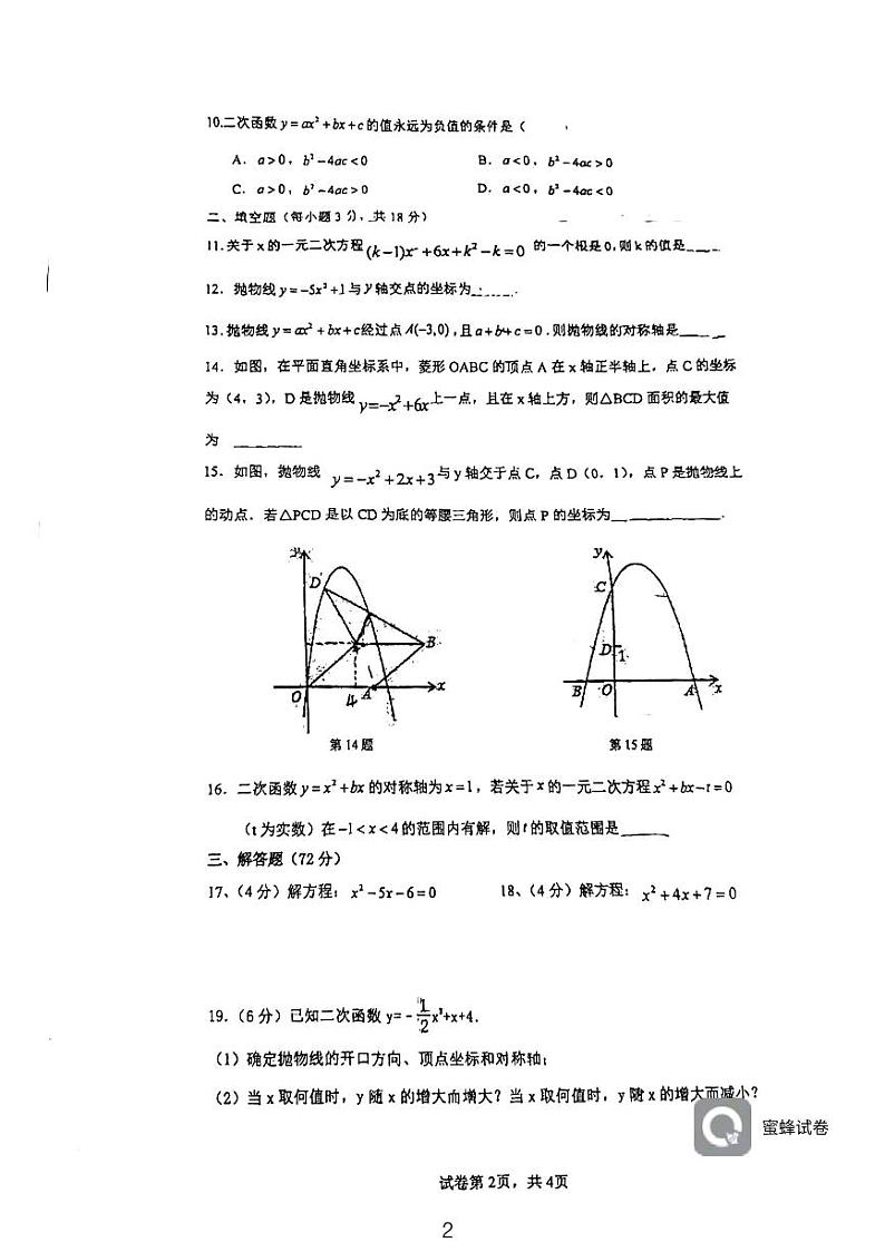 广东省惠州市一中集团2023-2024学年九年级上学期数学10月月考卷第2页