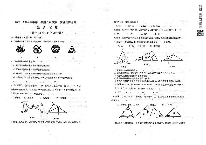 山东省聊城市高唐县第二实验中学2023-2024学年八年级上学期第一次阶段检测数学试题01