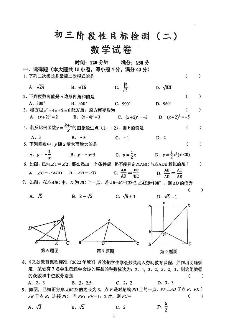 安徽省六安市皋城中学2023—2024学年上学期九年级阶段性目标检测(二)数学试卷(10月月考)第1页