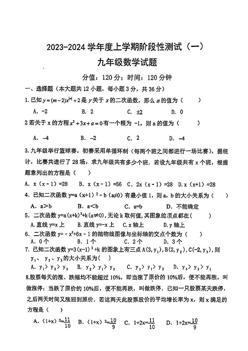 山东省日照市曲阜师范大学附属实验学校2023-2024学年上学期九年级10月月考数学试卷第1页