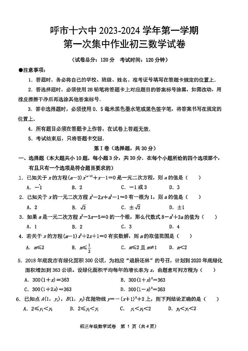 内蒙古自治区呼和浩特市第十六中学2023-2024学年九年级上学期第一次月考数学试题第1页