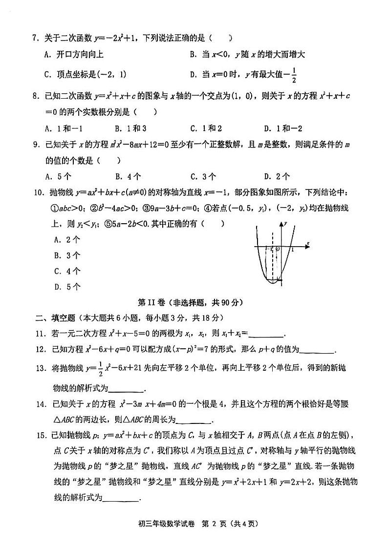 内蒙古自治区呼和浩特市第十六中学2023-2024学年九年级上学期第一次月考数学试题第2页
