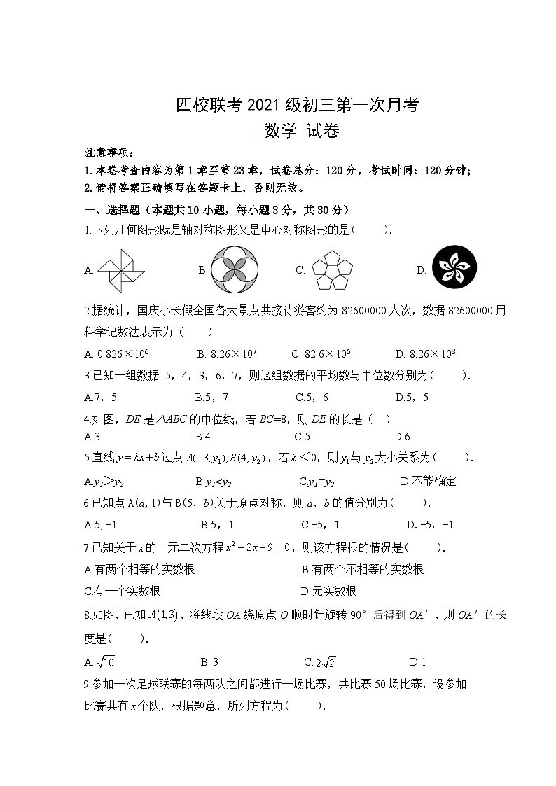 湖南省长沙市四校联考2023-2024学年九年级上学期10月月考数学试题第1页