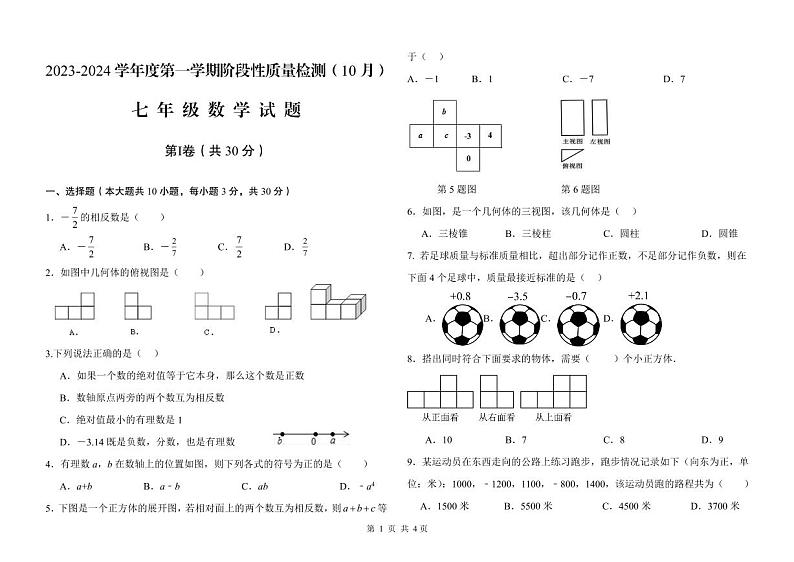 山东省 青岛市崂山区育才学校2023-2024学年七年级上学期10月月考数学试题第1页