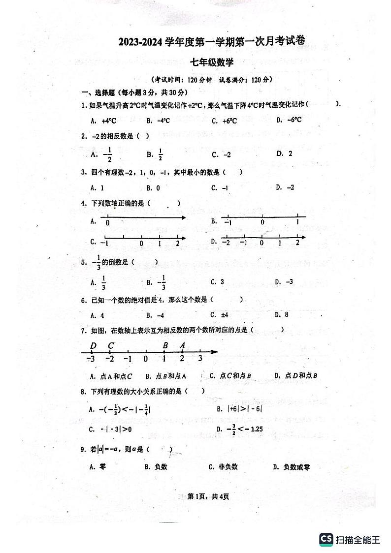 广东省惠州市惠台学校2023-2024学年上学期第一次月考七年级数学试卷01