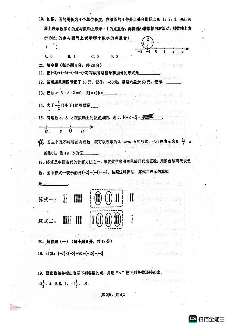 广东省惠州市惠台学校2023-2024学年上学期第一次月考七年级数学试卷02