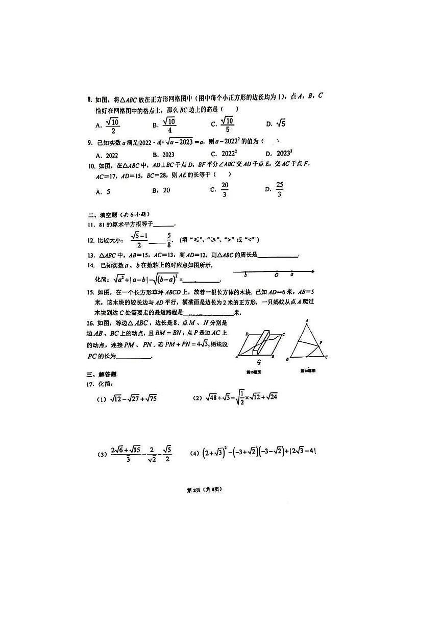 陜西省西安市鐵一中學(xué)2023-2024學(xué)年八年級(jí)上學(xué)期第一次月考數(shù)學(xué)試題第2頁