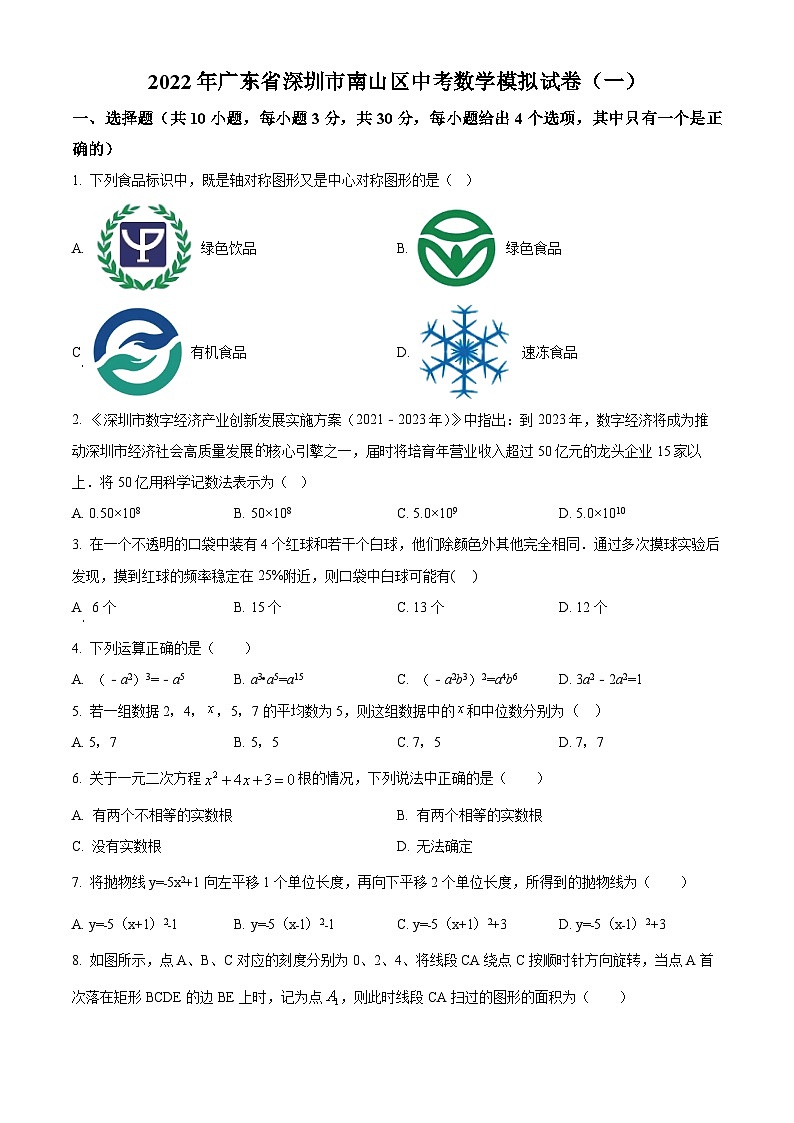 精品解析:2022年广东省深圳市南山区中考数学模拟试卷(一)01