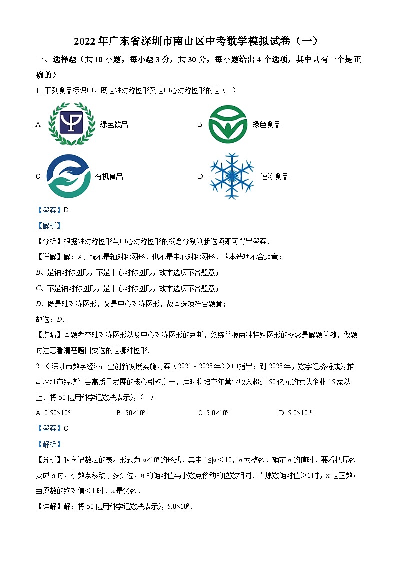 精品解析:2022年广东省深圳市南山区中考数学模拟试卷(一)01