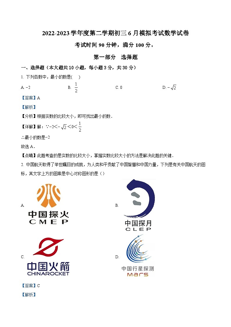 精品解析:2023年广东省深圳实验学校初中部中考模拟数学试题(6月)01