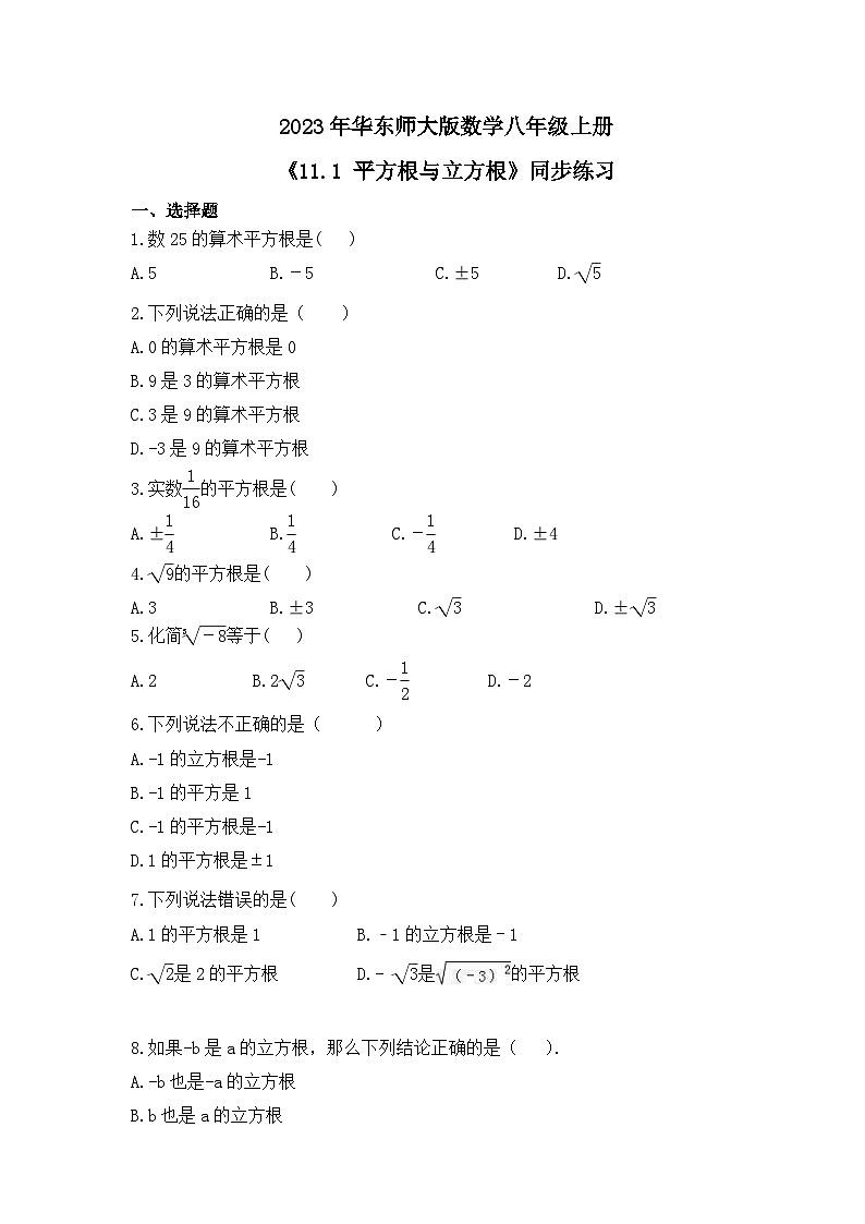 2023年华东师大版数学八年级上册《11.1 平方根与立方根》同步练习(含答案)第1页
