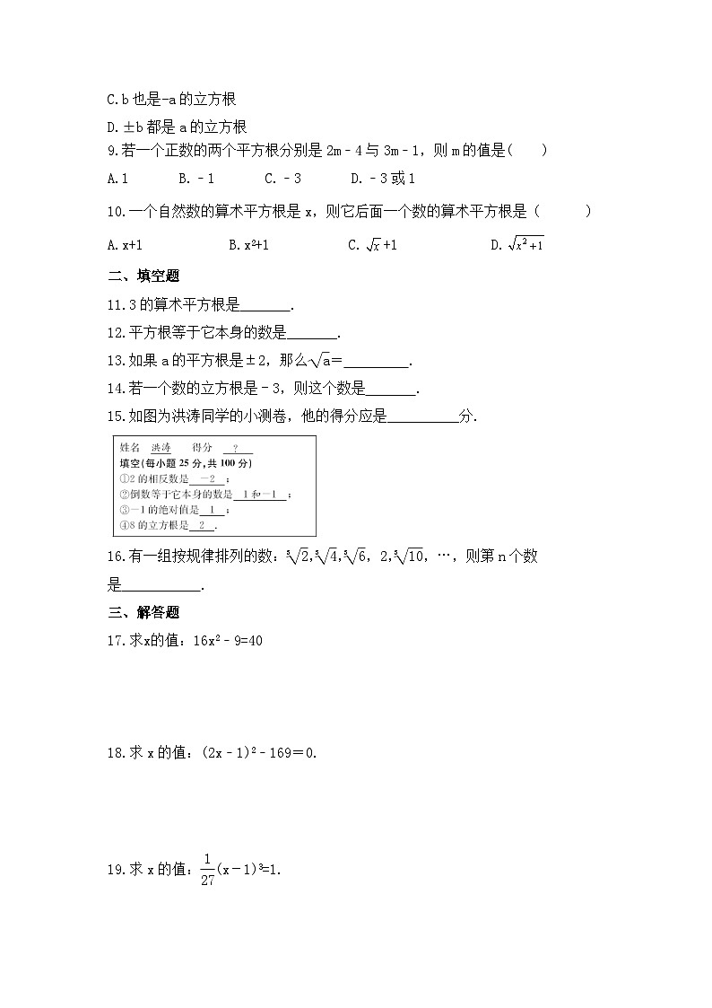 2023年华东师大版数学八年级上册《11.1 平方根与立方根》同步练习(含答案)第2页