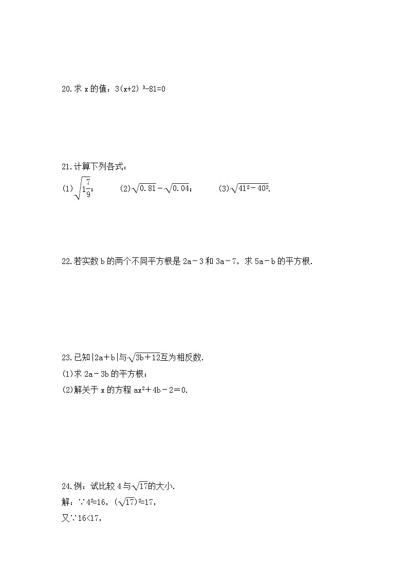 2023年华东师大版数学八年级上册《11.1 平方根与立方根》同步练习(含答案)第3页