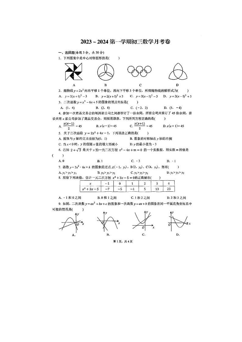 内蒙古呼和浩特市部分学校2023-2024学年九年级上学期第一次月考数学试题01